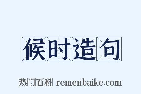 候时造句是什么意思的图片